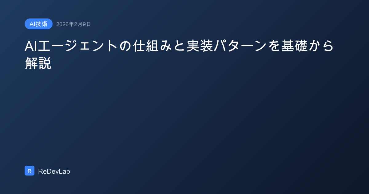 AIエージェントの仕組みと実装パターンを基礎から解説