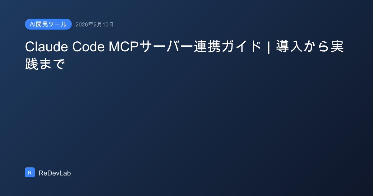 Claude Code MCPサーバー連携ガイド｜導入から実践まで