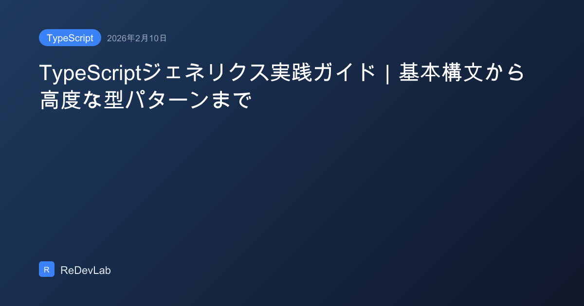 TypeScriptジェネリクス実践ガイド｜基本構文から高度な型パターンまで